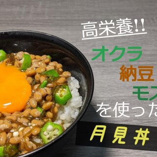 高栄養!!オクラ納豆モズクを使った月見丼